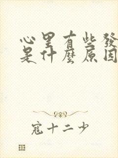 心里有些发慌,是什么原因