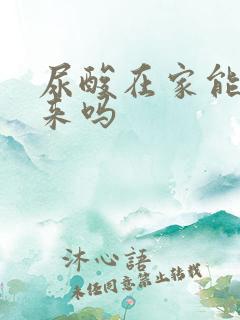 尿酸在家能测出来吗