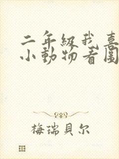 二年级我喜欢的小动物看图写话