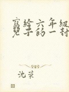 写给六年级毕业儿子的一封信鼓励与期望