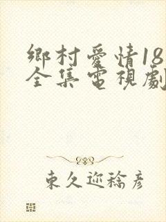 乡村爱情18部全集电视剧免费观看