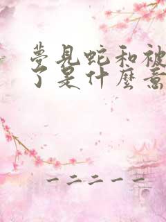 梦见蛇和被蛇咬了是什么意思?