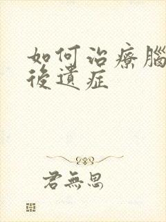 如何治疗脑淤血后遗症