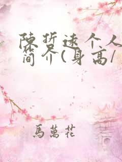 陈哲远个人资料简介(身高/生日/年龄)