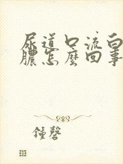 尿道口流白色的脓怎么回事