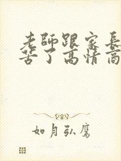 老师跟家长说辛苦了高情商回复