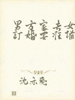 男方家去女方家订婚要准备哪些东西