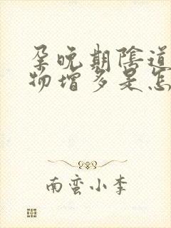 孕晚期阴道分泌物增多是怎么回事