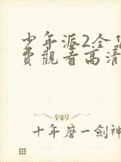 少年派2全集免费观看高清