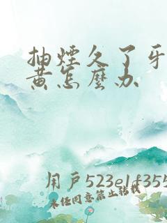 抽烟久了牙齿变黄怎么办