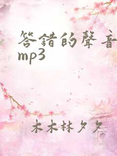 答错的声音音效mp3