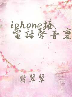 iphone接电话声音变小