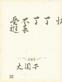 受不了了 快插进来