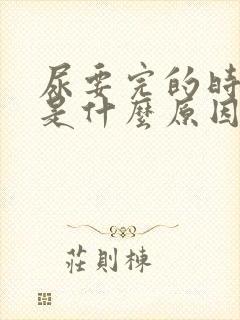 尿要完的时候疼是什么原因