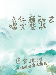 《红颜知己》原唱完整版