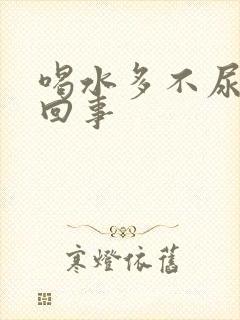 喝水多不尿怎么回事