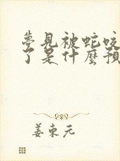 梦见被蛇咬吓醒了是什么预兆