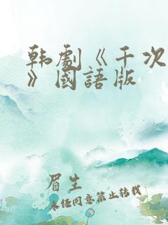韩剧《千次的吻》国语版