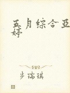 五月综合亚洲婷婷