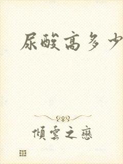 尿酸高多少吃药