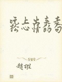 晚上出来走走放松心情的句子