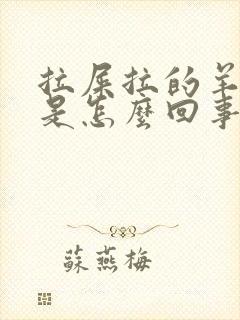 拉屎拉的羊屎蛋是怎么回事