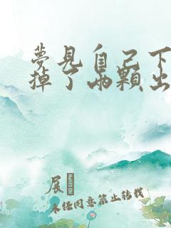 梦见自己下门牙掉了两颗出血了