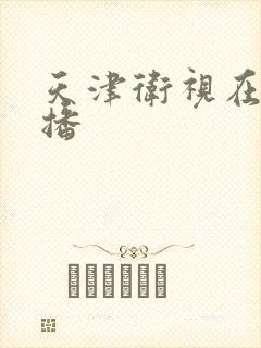 天津卫视在线直播