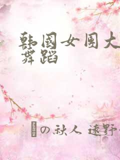 韩国女团大尺度舞蹈