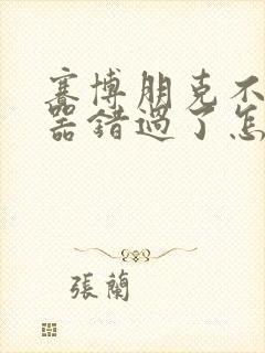 赛博朋克不朽武器错过了怎么办