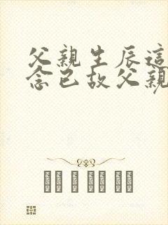 父亲生辰这天怀念已故父亲的诗句