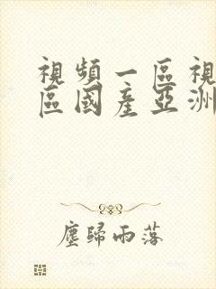 视频一区视频二区国产亚洲