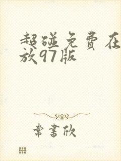 超碰免费在线播放97版