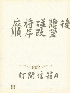 麻将碰牌后摸牌顺序改变