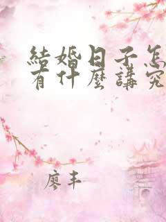 结婚日子怎么选有什么讲究