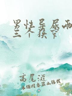 男性导尿两个弯三个狭窄