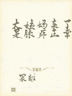 大姨妈来了胸还是胀疼正常吗