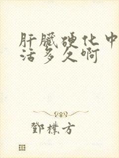 肝脏硬化中期能活多久啊