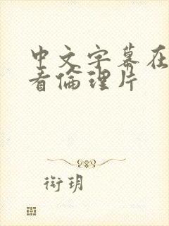 中文字幕在线观看伦理片