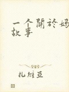 一个关于妈妈的故事