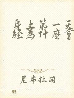 身上第一天来月经为什么会是黑色