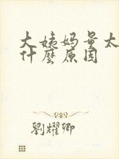 大姨妈量太少是什么原因