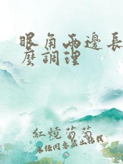 眼角两边长斑怎么调理