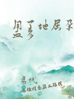 用了地屈孕酮片血多