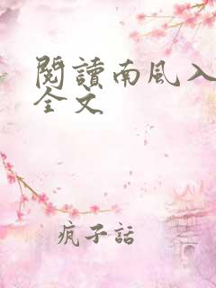 阅读南风入我怀全文