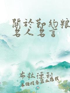 关于节约粮食的名人名言