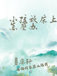 小孩放床上就醒怎么办