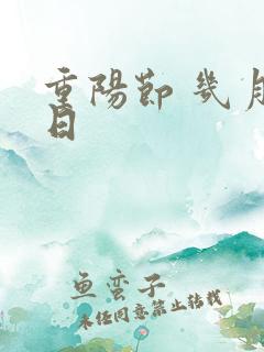 重阳节 几月几日