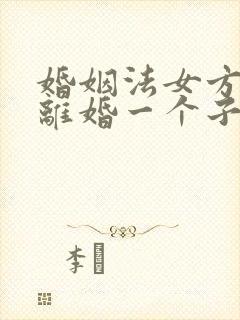 婚姻法女方起诉离婚一个子女怎么判