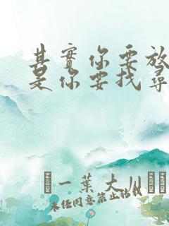 其实你要放弃还是你要找寻什么歌